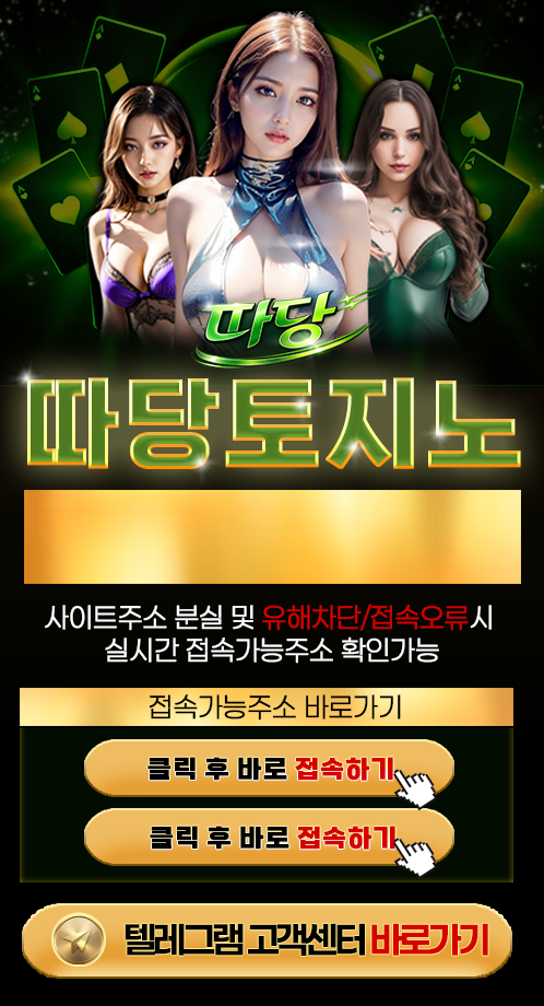 따당 접속 안내